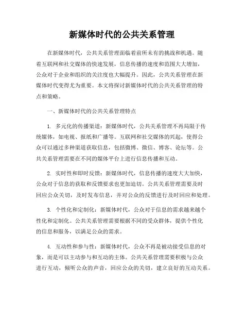 新媒体时代的公共关系管理