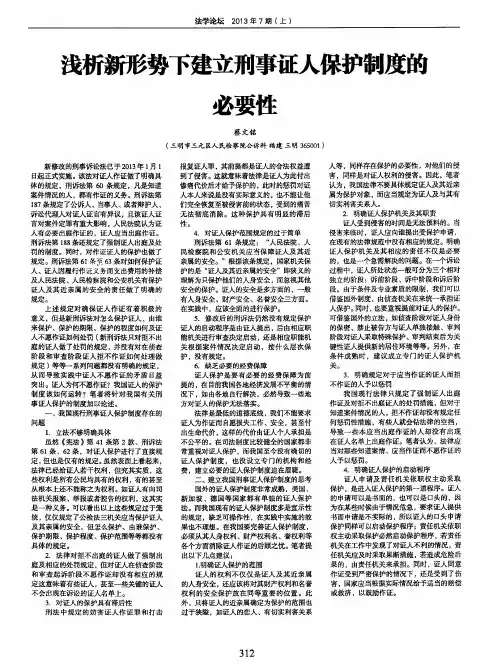 浅析新形势下建立刑事证人保护制度的必要性
