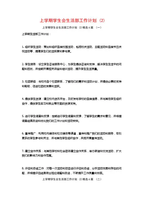 上学期学生会生活部工作计划6篇