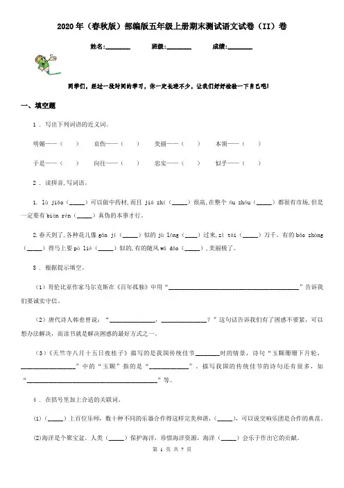 2020年(春秋版)部编版五年级上册期末测试语文试卷(II)卷