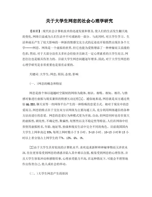 关于大学生网恋的社会心理学研究
