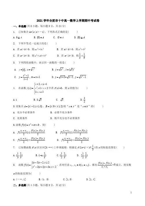 2021学年合肥市十中高一数学上学期期中考试卷附答案解析