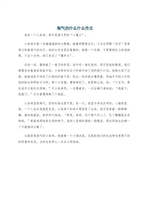 淘气的什么什么作文
