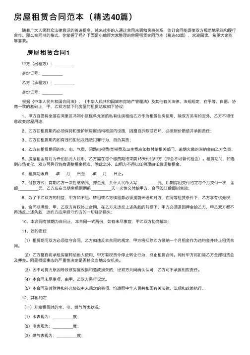 房屋租赁合同范本（精选40篇）