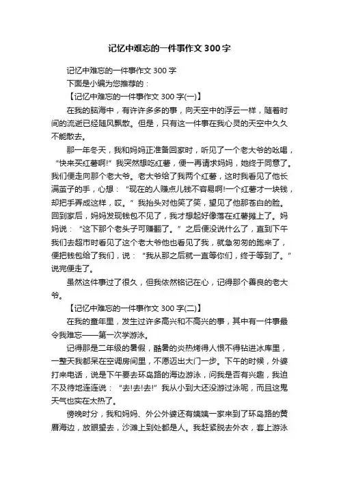 记忆中难忘的一件事作文300字