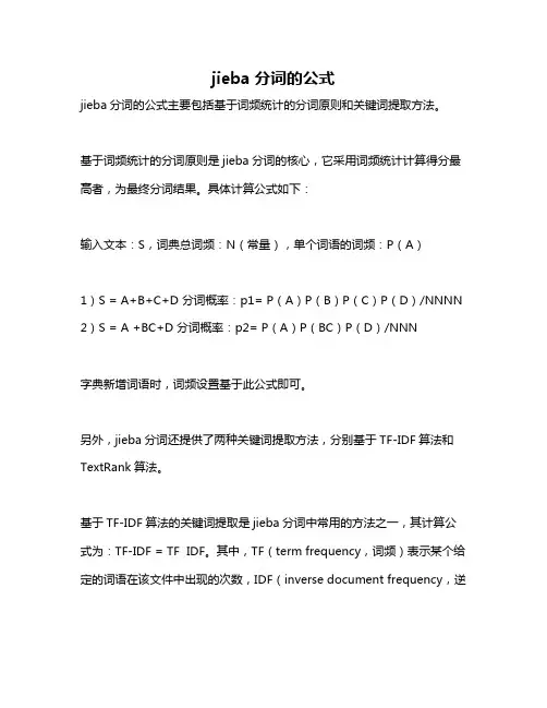 jieba分词的公式