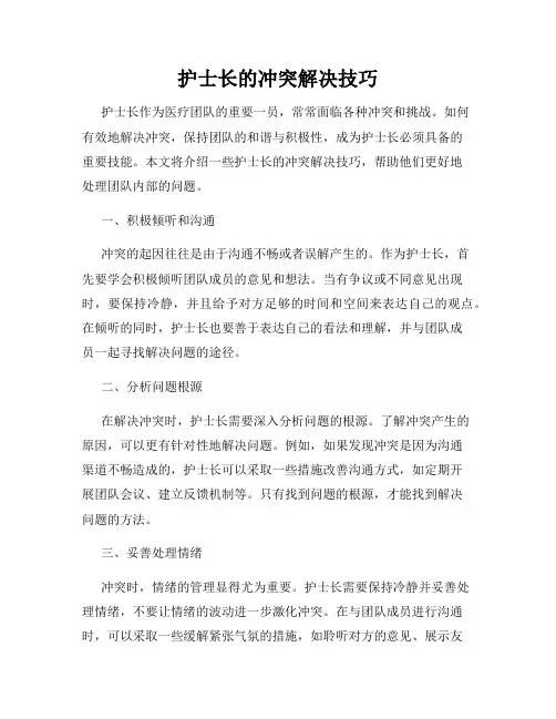护士长的冲突解决技巧
