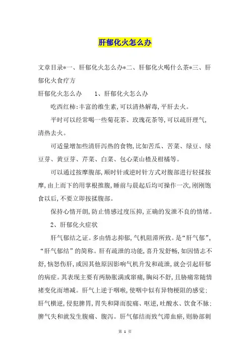 肝郁化火怎么办