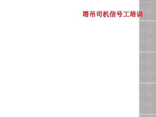 塔吊司机信号工培训
