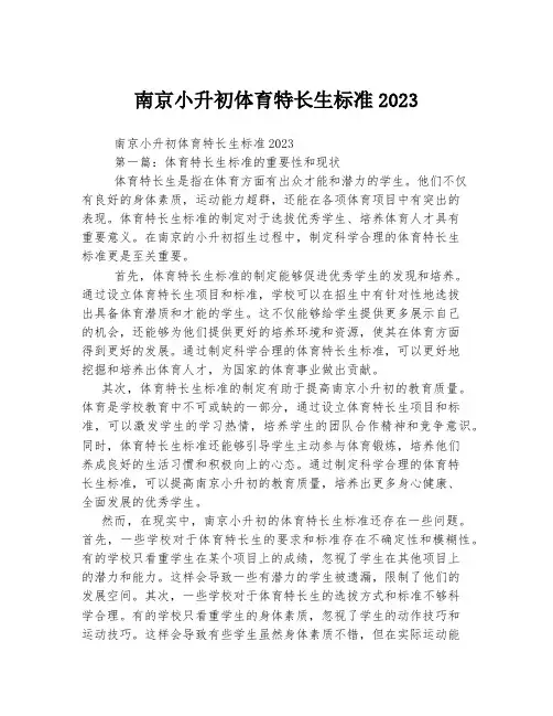 南京小升初体育特长生标准2023