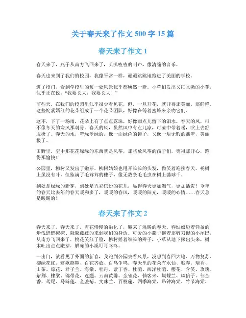 关于春天来了作文500字15篇