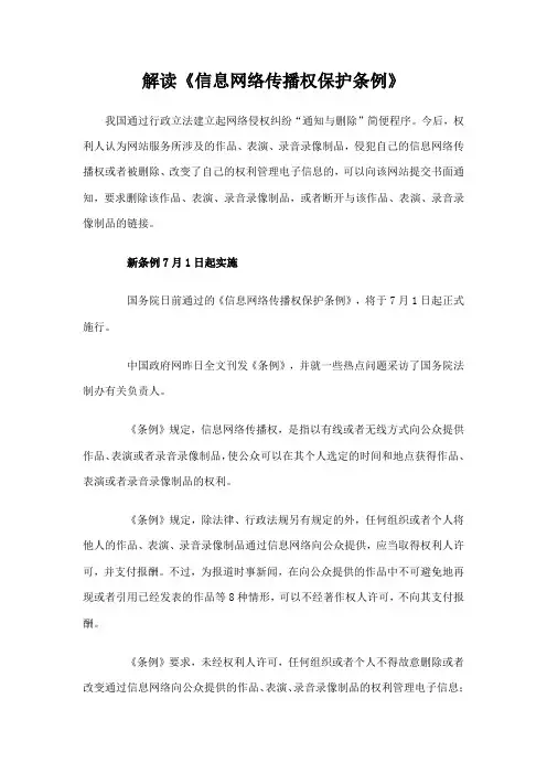 解读《信息网络传播权保护条例》
