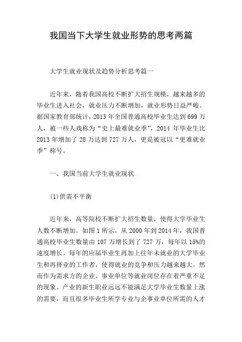 我国当下大学生就业形势的思考两篇
