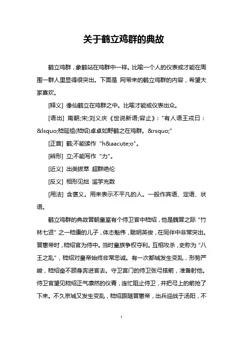 关于鹤立鸡群的典故