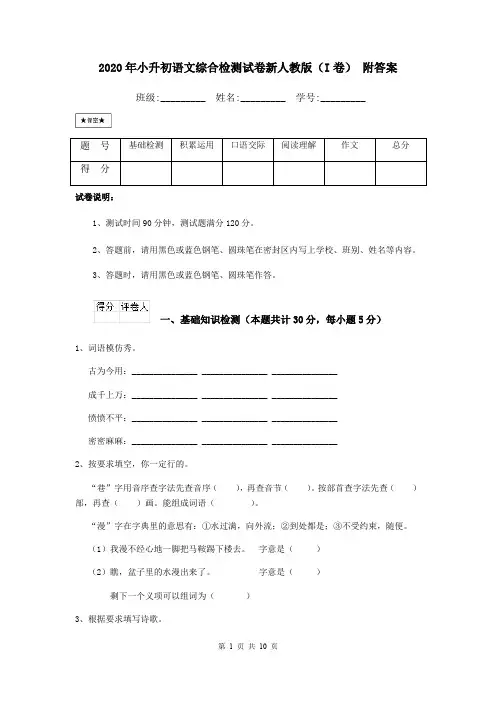 2020年小升初语文综合检测试卷新人教版(I卷) 附答案