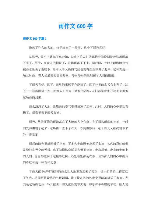 雨作文600字