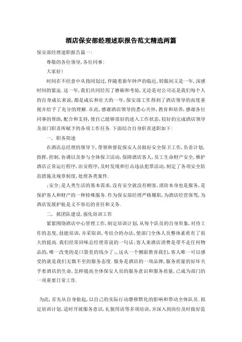 酒店保安部经理述职报告范文精选两篇