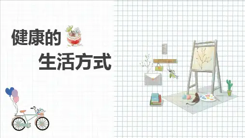 全民健康生活方式课件ppt课件