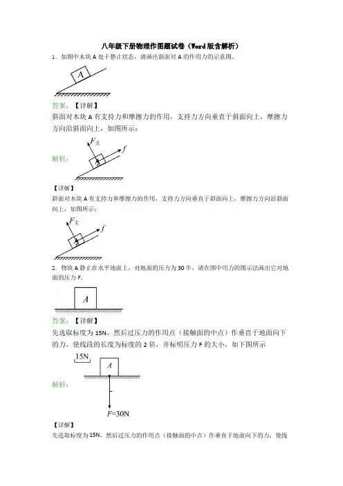 八年级下册物理作图题试卷(Word版含解析)