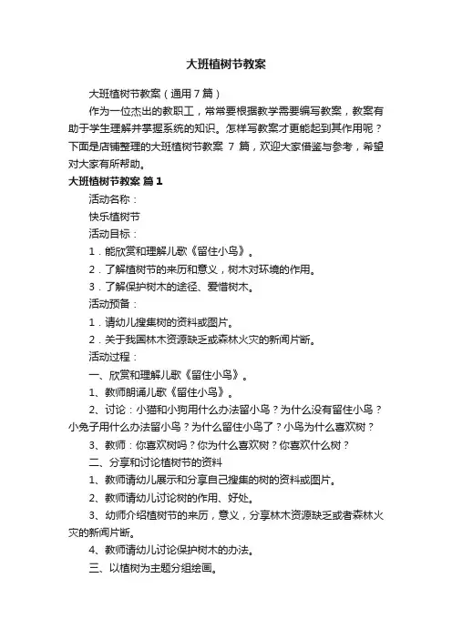 大班植树节教案