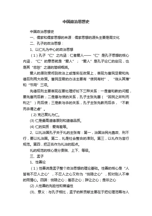 中国政治思想史