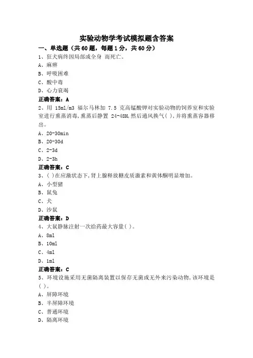 实验动物学考试模拟题含答案