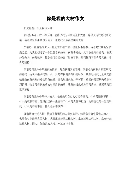 你是我的大树作文