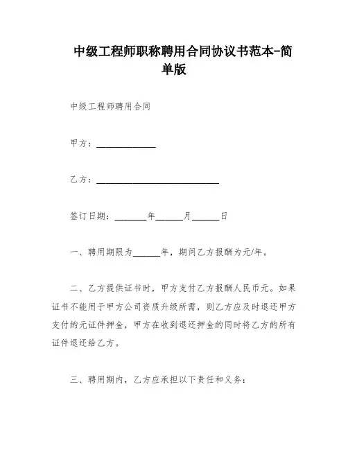 中级工程师职称聘用合同协议书范本-简单版