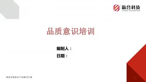 品质意识培训资料