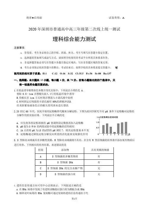 2020年深圳市普通高中高三年级第二次线上统一测试理综试题(含答案)