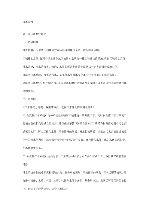 给排水工程课后答案详解