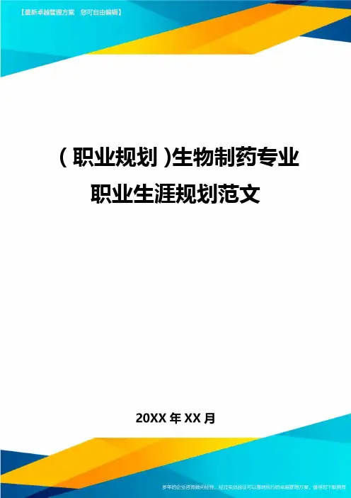【职业规划)生物制药专业职业生涯规划范文
