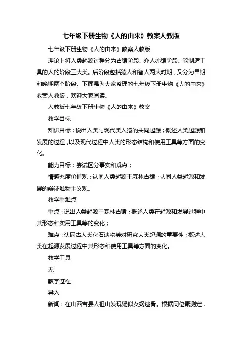 七年级下册生物《人的由来》教案人教版