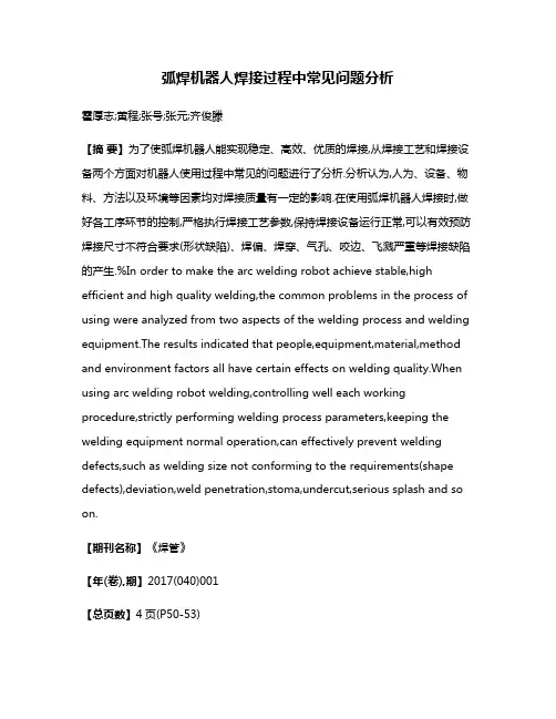 弧焊机器人焊接过程中常见问题分析