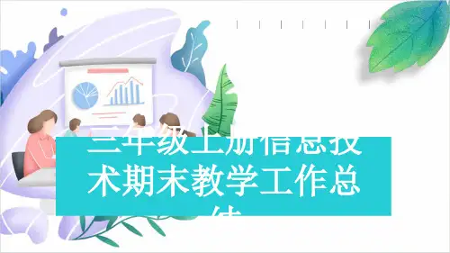 三年级上册信息技术期末教学工作总结