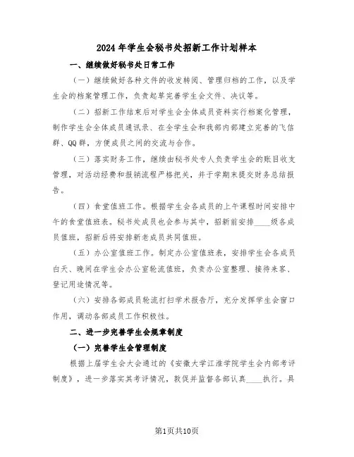 2024年学生会秘书处招新工作计划样本（3篇）