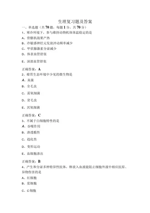 生理复习题及答案