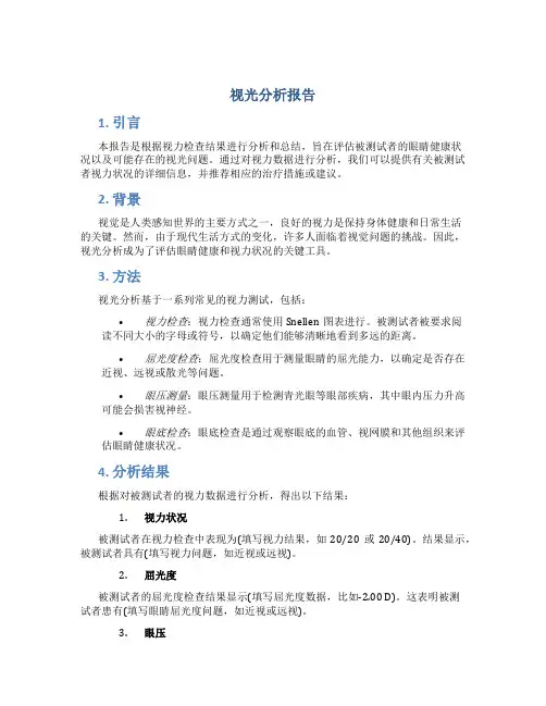 视光分析报告