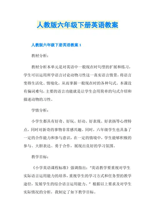 人教版六年级下册英语教案