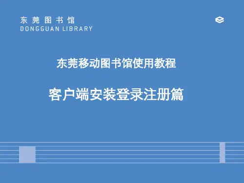 东莞移动图书馆使用教程客户端安装登录注册篇