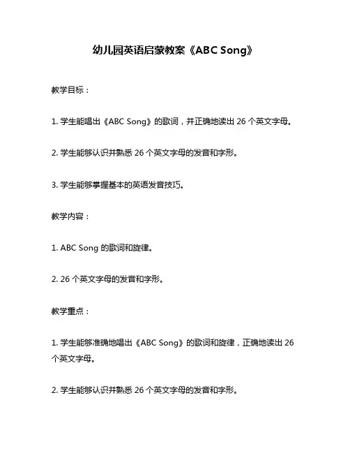 幼儿园英语启蒙教案《ABC Song》