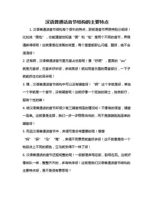 汉语普通话音节结构的主要特点