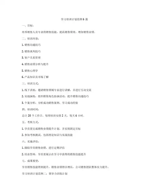 学习培训计划范例6篇