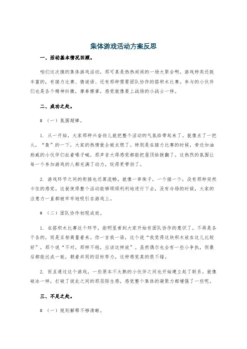 集体游戏活动方案反思