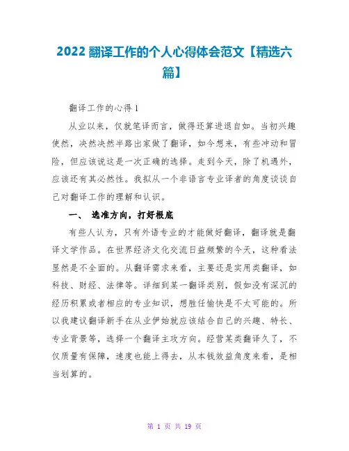 2022翻译工作的个人心得体会范文精选六篇