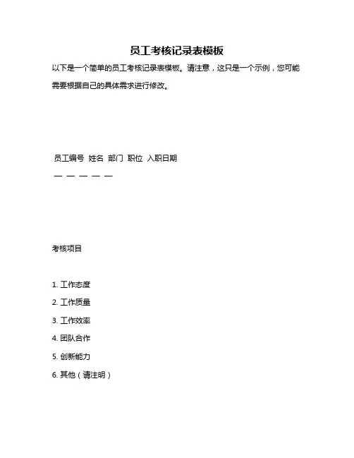 员工考核记录表模板