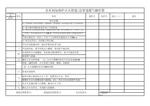 加热炉煤气操作票