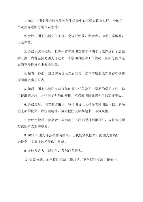 2022年团支部会议记录30篇