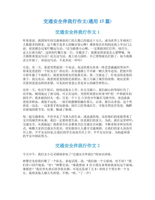 交通安全伴我行作文(通用15篇)