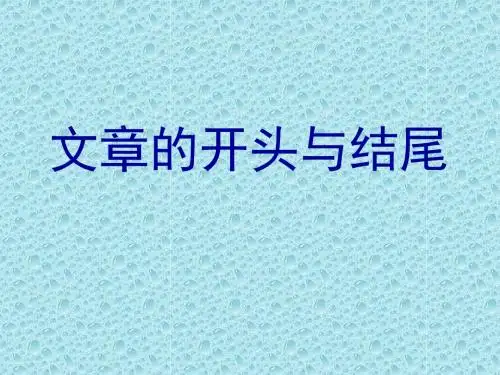 初中作文指导：文章的开头与结尾PPT课件
